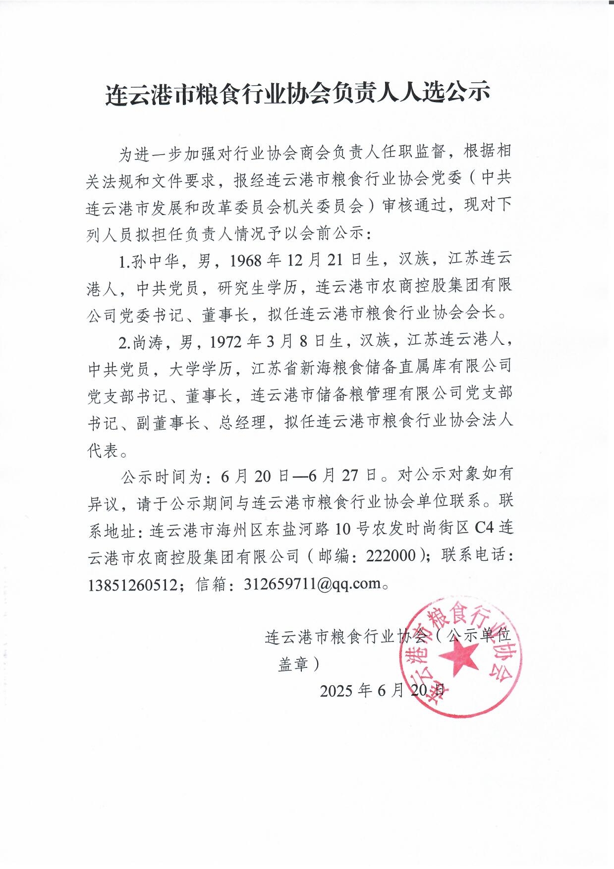 連云港市糧食行業(yè)協(xié)會負責人人選公示.jpg